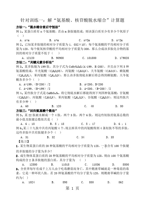 人教高中生物 必修一 2.2 氨基酸脱水缩合计算(无答案)-精选教育文档