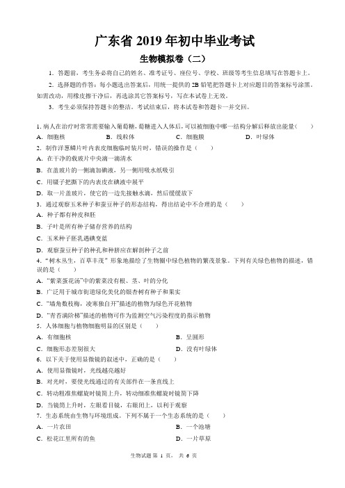 广东省2019年初中毕业生考试生物试题(二)