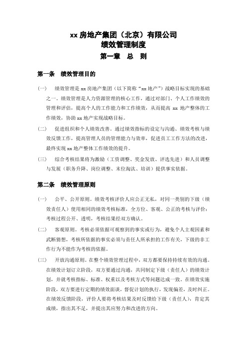 房地产绩效管理制度