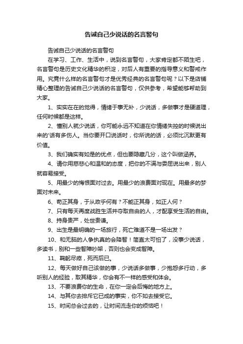 告诫自己少说话的名言警句