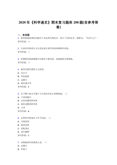最新精编2020年《科学通史》期末考试题库208题(含参考答案)