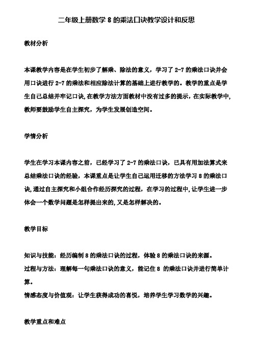 二年级上册数学8的乘法口诀教学设计和反思(含试卷)