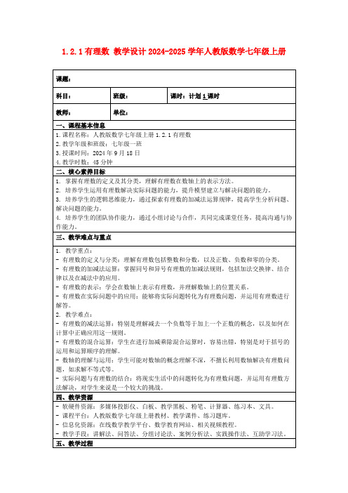 1.2.1有理数教学设计2024-2025学年人教版数学七年级上册