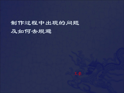 全瓷义齿制作过程中出现的问题