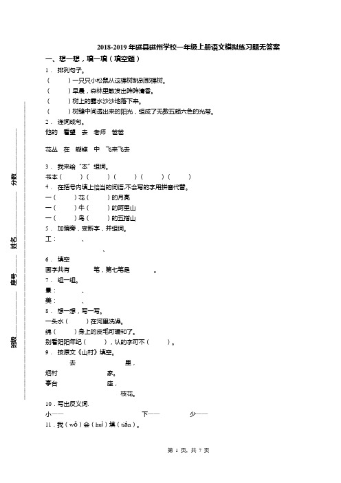 2018-2019年磁县磁州学校一年级上册语文模拟练习题无答案