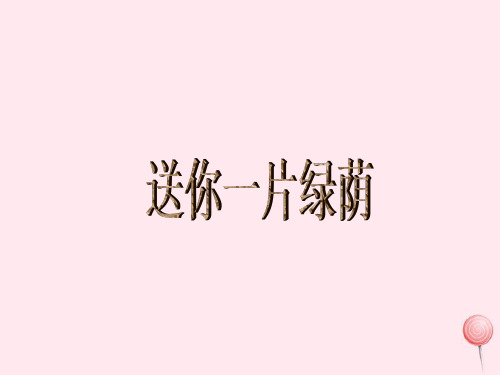 五年级语文下册第五单元第18课送你一片绿荫课件西师大版20190613214