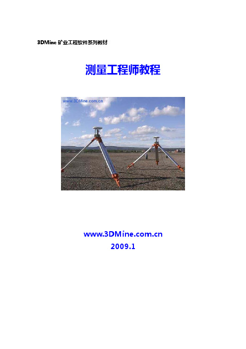 3DMine工程测量教材