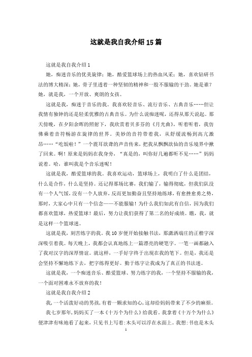 这就是我自我介绍15篇