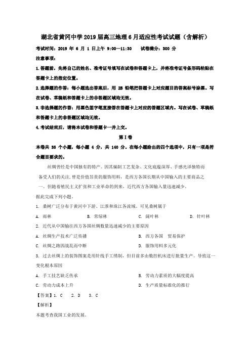 湖北省黄冈中学2019届高三地理6月适应性考试试题(含解析)