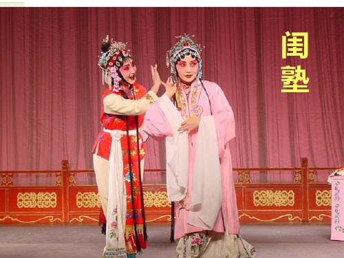 高二语文课件  闺塾