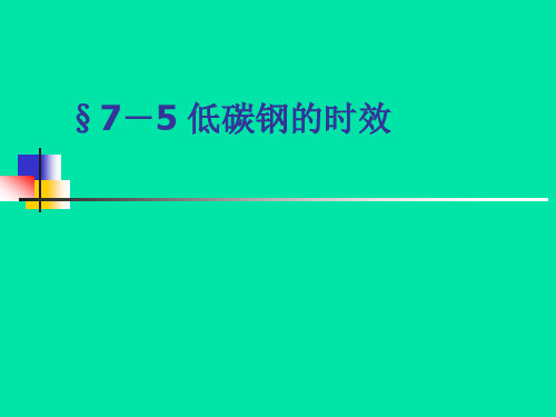 7-5 低碳钢的时效