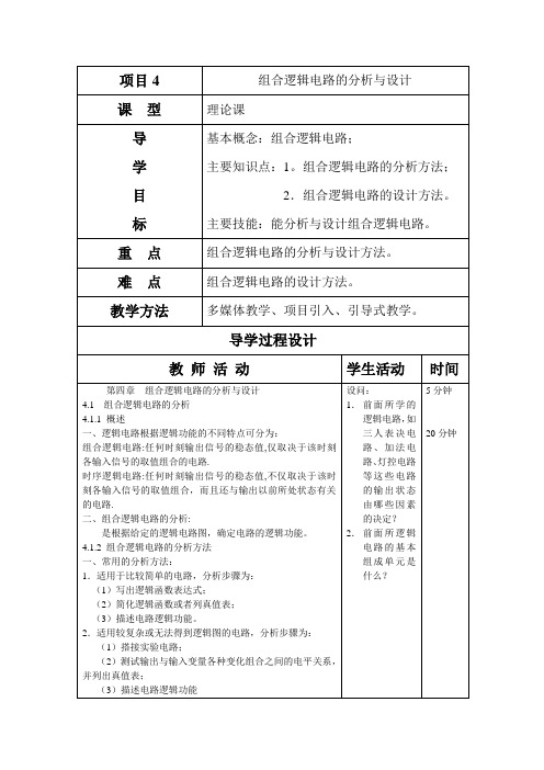 组合逻辑电路的分析与设计教案