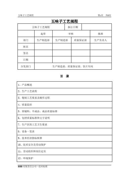 五味子工艺规程