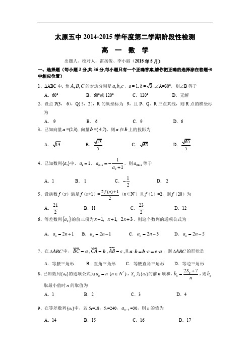 高一数学月考试题带答案-太原五中2014—2015学年高一下学期5月阶段性检测