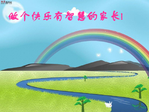 做个智慧快乐的家长(家长学校讲座)