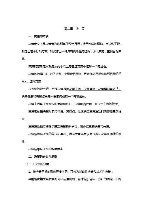 管理基础知识第二章决策笔记