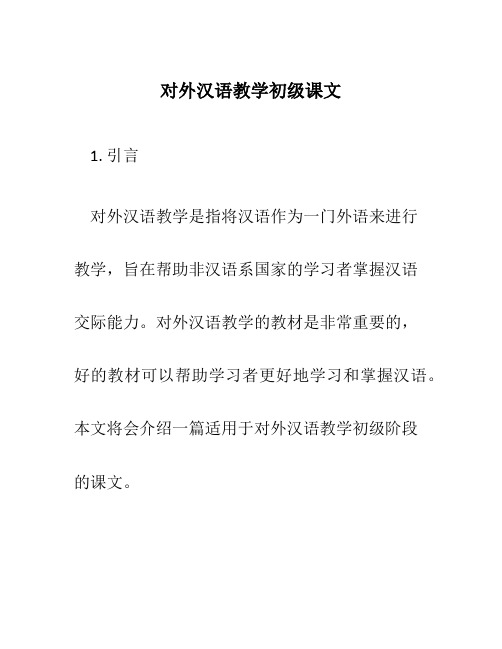 对外汉语教学初级课文