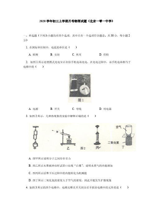 2020学年初三上学期月考物理试题(北京一零一中学)