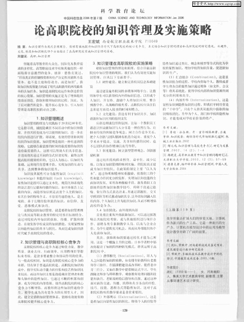论高职院校的知识管理及实施策略