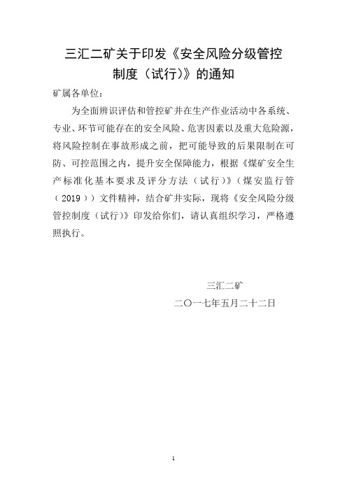煤矿安全风险分级管控制度
