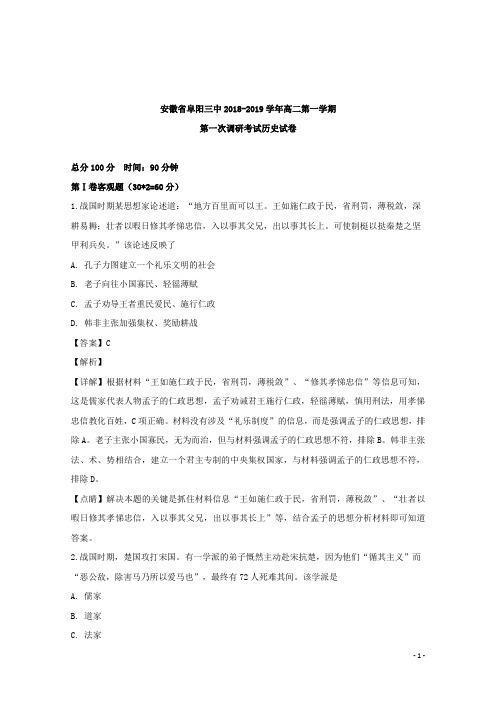 2018-2019学年安徽省阜阳三中高二上学期第一次调研考试历史试题 解析版