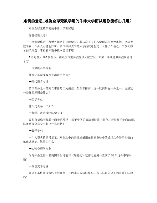难倒的意思_难倒全球无数学霸的牛津大学面试题你能答出几道