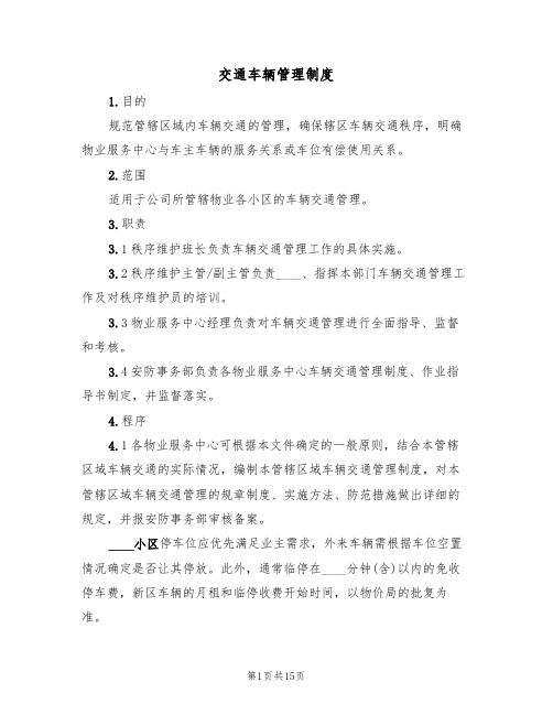 交通车辆管理制度(6篇)