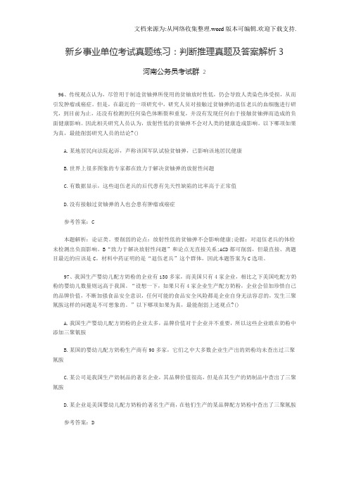 新乡事业单位考试真题练习：判断推理真题及答案解析3