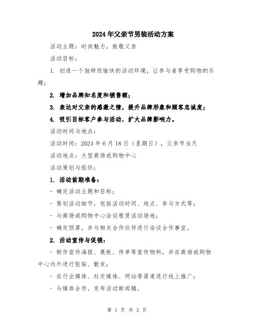 2024年父亲节男装活动方案