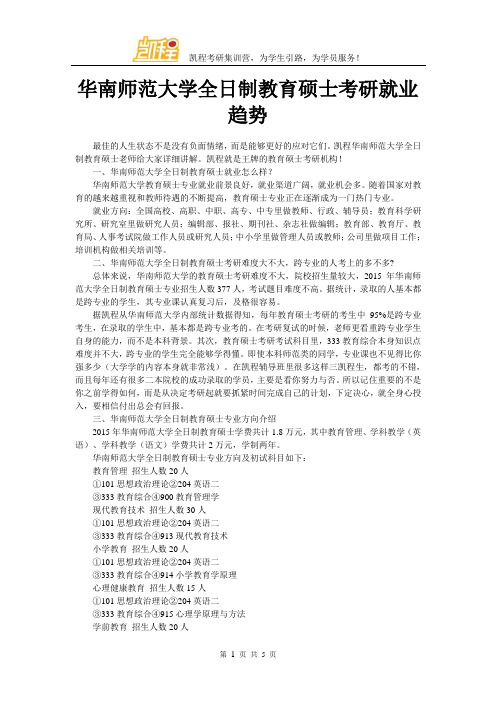 华南师范大学全日制教育硕士考研就业趋势