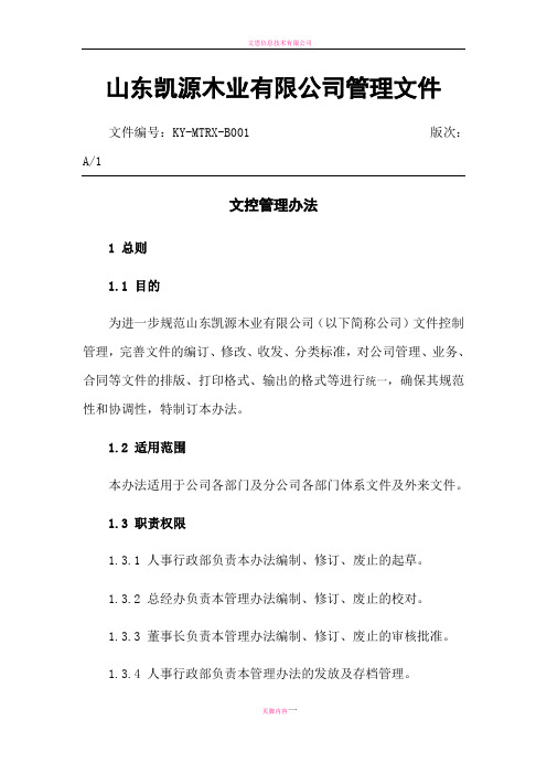 文控管理办法