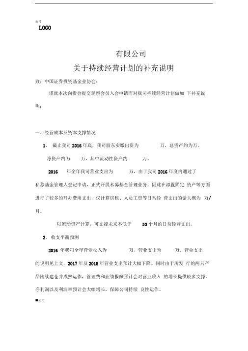 私募基金管理人登记持续经营计划的补充说明模版