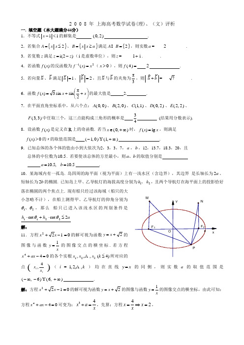 2008年高考上海文理科数学试卷及答案
