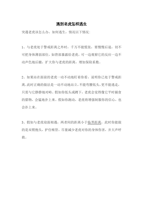 遇到老虎怎样逃生