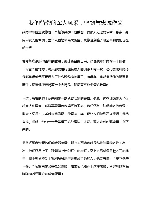 我的爷爷的军人风采：坚韧与忠诚作文