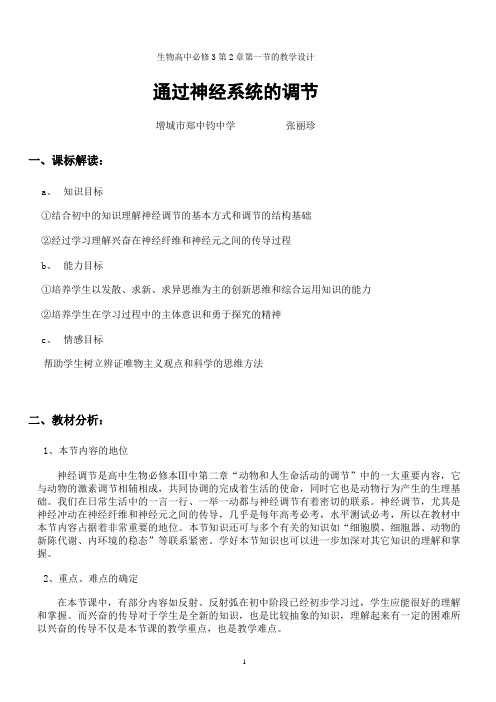 生物高中必修3第二章第一节教学设计8
