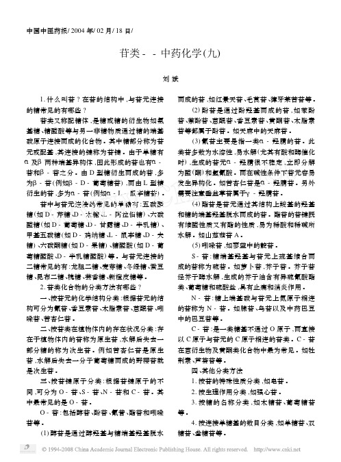 苷类_中药化学_九_