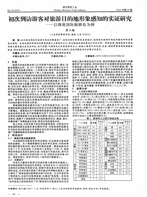 初次到访游客对旅游目的地形象感知的实证研究——以海南国际旅游岛为例