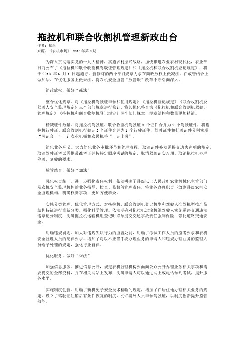 拖拉机和联合收割机管理新政出台