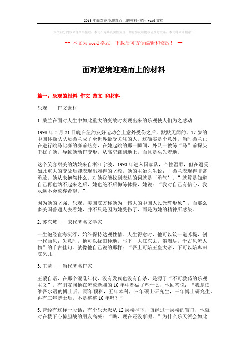 2019年面对逆境迎难而上的材料-实用word文档 (15页)