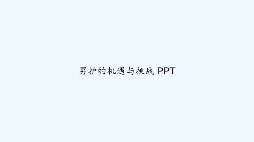 男护的机遇与挑战 PPT