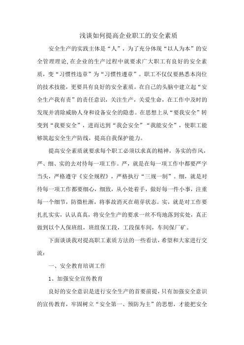 浅谈如何提高企业职工安全素质(采矿厂厂部)