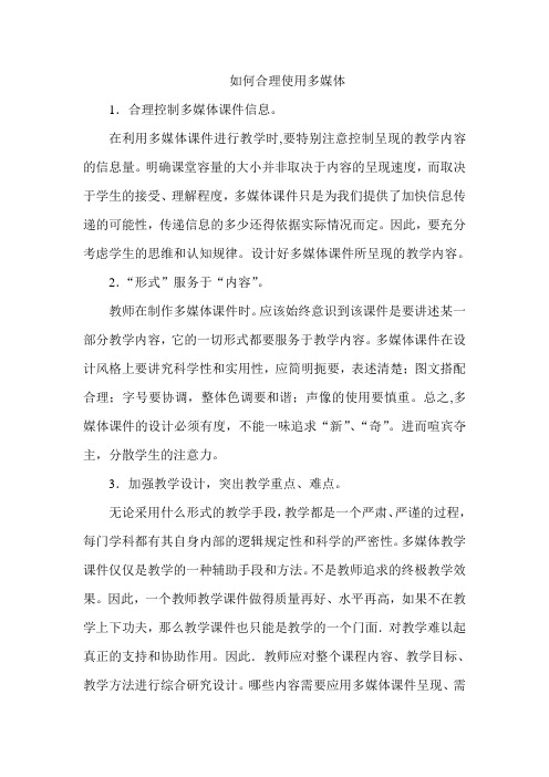 如何合理使用多媒体