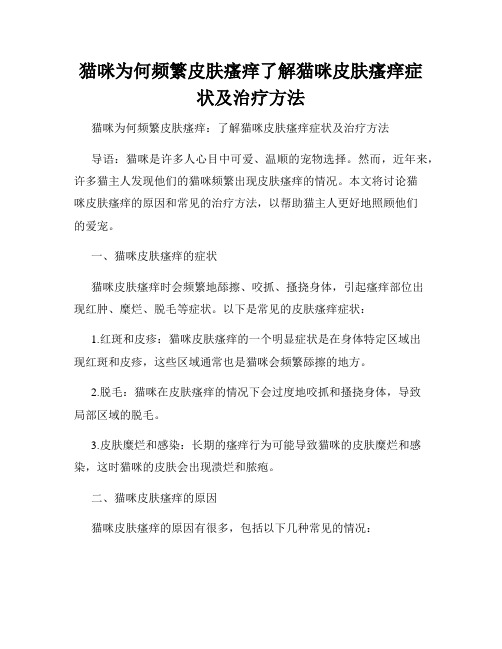 猫咪为何频繁皮肤瘙痒了解猫咪皮肤瘙痒症状及治疗方法