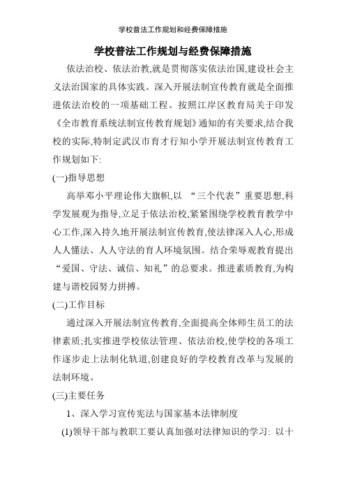 学校普法工作规划和经费保障措施