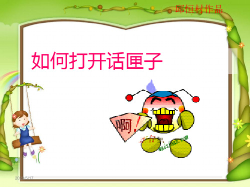 如何打开话匣子