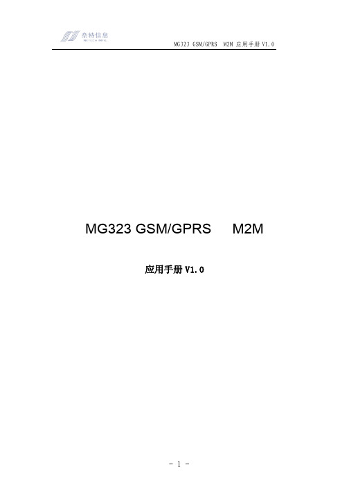 MG323 GSMGPRS M2M 应用手册