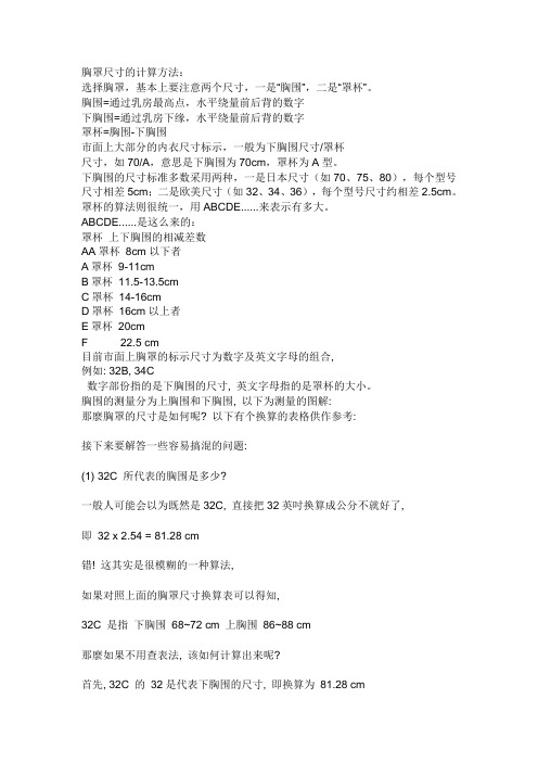 胸罩尺寸的计算方法