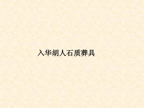 9第九讲  美术考古概论(2012)已改