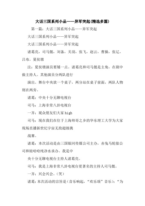大话三国系列小品——异军突起(精选多篇)